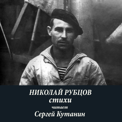 Слушайте бесплатные аудиокниги на русском языке | Audiobukva.com Рубцов Николай – Николай Рубцов. Стихи