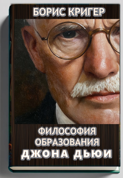 Слушайте бесплатные аудиокниги на русском языке | Audiobukva.com Кригер Борис – Философия образования Джона Дьюи