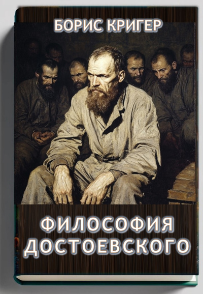 Слушайте бесплатные аудиокниги на русском языке | Audiobukva.com Кригер Борис – Философия Достоевского