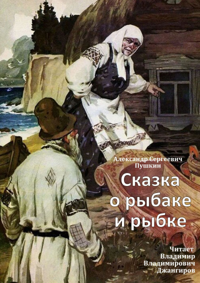 Слушайте бесплатные аудиокниги на русском языке | Audiobukva.com Пушкин Александр – Сказка о рыбаке и рыбке