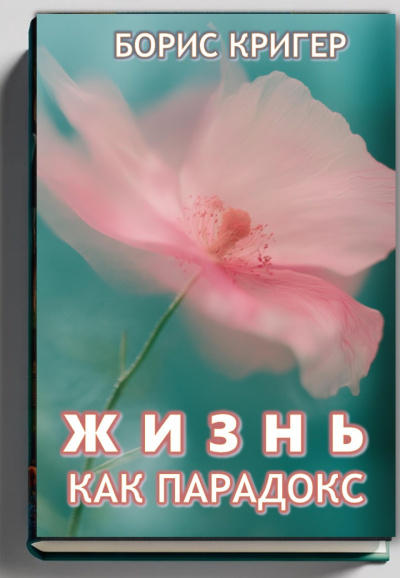 Слушайте бесплатные аудиокниги на русском языке | Audiobukva.com Кригер Борис – Жизнь как парадокс