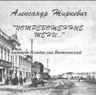 Слушайте бесплатные аудиокниги на русском языке | Audiobukva.com Жиркевич Александр – Потревоженные тени