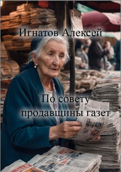 Слушайте бесплатные аудиокниги на русском языке | Audiobukva.com Игнатов Алексей – По совету продавщицы газет