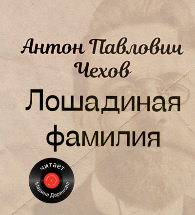 Слушайте бесплатные аудиокниги на русском языке | Audiobukva.com Чехов Антон – Лошадиная фамилия
