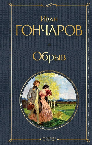 Слушайте бесплатные аудиокниги на русском языке | Audiobukva.com Гончаров Иван – Обрыв