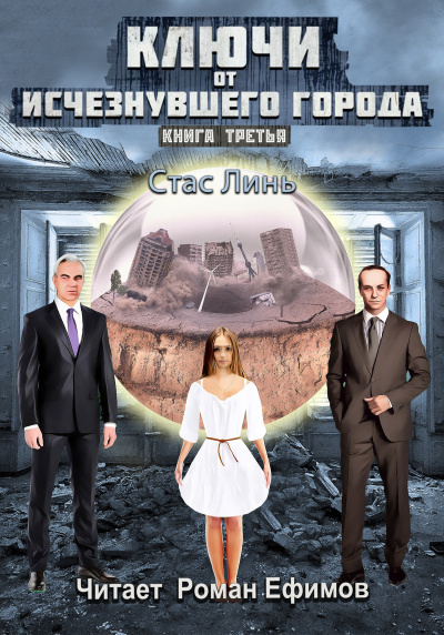 Слушайте бесплатные аудиокниги на русском языке | Audiobukva.com Линь Стас – Ключи от исчезнувшего города. Книга третья