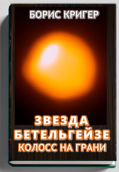 Слушайте бесплатные аудиокниги на русском языке | Audiobukva.com Кригер Борис – Звезда Бетельгейзе. Колосс на грани