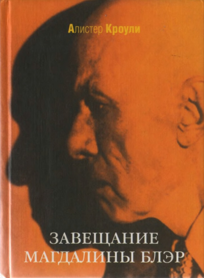 Слушайте бесплатные аудиокниги на русском языке | Audiobukva.com Алистер Кроули – Завещание Магдалины Блэр
