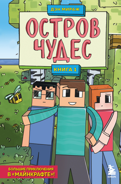 Слушайте бесплатные аудиокниги на русском языке | Audiobukva.com Мираж Дэн – Остров чудес