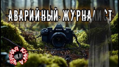 Слушайте бесплатные аудиокниги на русском языке | Audiobukva.com Анточенко Владислав – Аварийный журналист