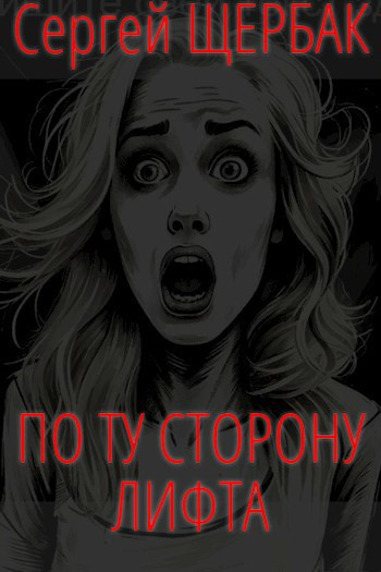 Слушайте бесплатные аудиокниги на русском языке | Audiobukva.com Щербак Сергей – По ту сторону лифта