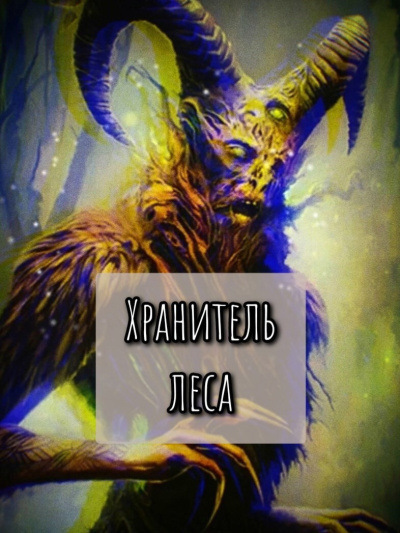 Слушайте бесплатные аудиокниги на русском языке | Audiobukva.com Шитова Екатерина – Хранитель леса