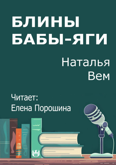 Слушайте бесплатные аудиокниги на русском языке | Audiobukva.com Вем Наталья – Блины Бабы-Яги