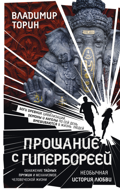 Слушайте бесплатные аудиокниги на русском языке | Audiobukva.com Торин Владимир – Прощание с Гипербореей