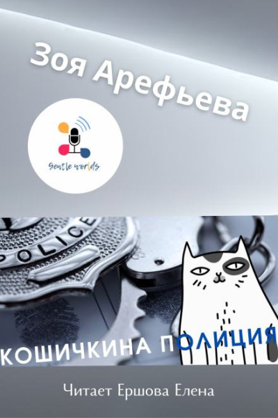 Слушайте бесплатные аудиокниги на русском языке | Audiobukva.com Арефьева Зоя – Кошечкина полиция. Сборник