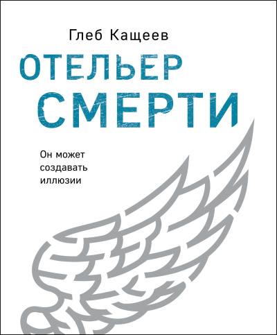 Слушайте бесплатные аудиокниги на русском языке | Audiobukva.com Кащеев Глеб – Отельер cмерти