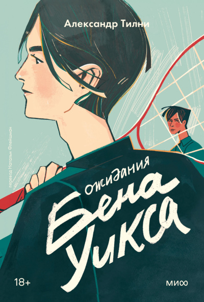 Слушайте бесплатные аудиокниги на русском языке | Audiobukva.com Тилни Александр – Ожидания Бена Уикса