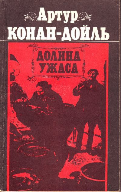 Слушайте бесплатные аудиокниги на русском языке | Audiobukva.com Дойл Артур Конан – Долина ужаса