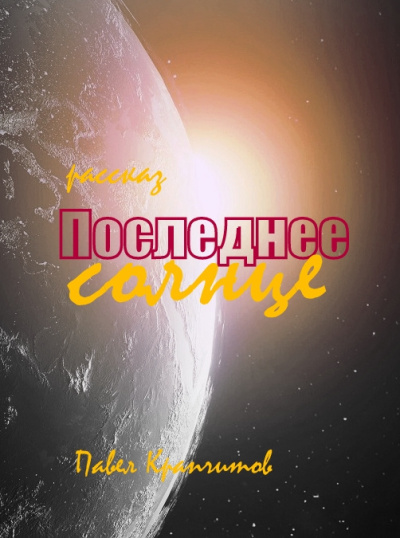 Слушайте бесплатные аудиокниги на русском языке | Audiobukva.com Крапчитов Павел – Последнее солнце