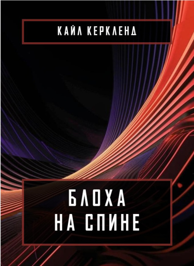 Слушайте бесплатные аудиокниги на русском языке | Audiobukva.com Керкленд Кайл – Блоха на спине