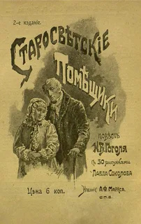 Слушайте бесплатные аудиокниги на русском языке | Audiobukva.com Гоголь Николай – Старосветские помещики
