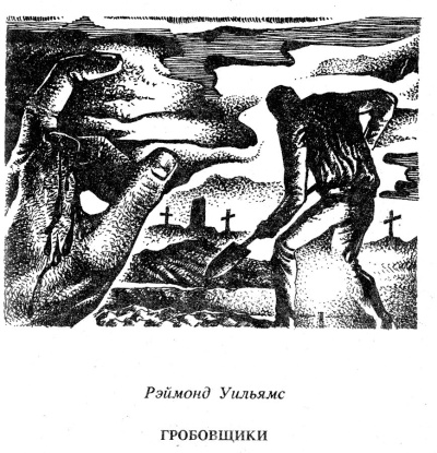 Слушайте бесплатные аудиокниги на русском языке | Audiobukva.com Уильямс Рэймонд – Гробовщики