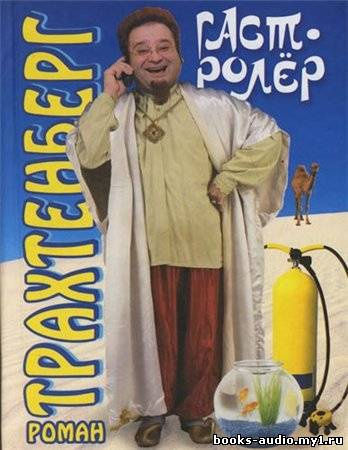 Слушайте бесплатные аудиокниги на русском языке | Audiobukva.com Трахтенберг Роман - Гастролер