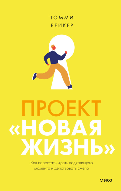 Слушайте бесплатные аудиокниги на русском языке | Audiobukva.com Бейкер Томми – Проект «Новая жизнь». Как перестать ждать подходящего момента и действовать смело