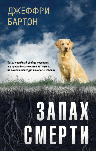 Слушайте бесплатные аудиокниги на русском языке | Audiobukva.com Бартон Джеффри – Запах смерти