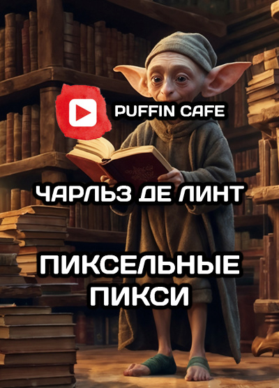 Слушайте бесплатные аудиокниги на русском языке | Audiobukva.com Де Линт Чарльз – Пиксельные Пикси