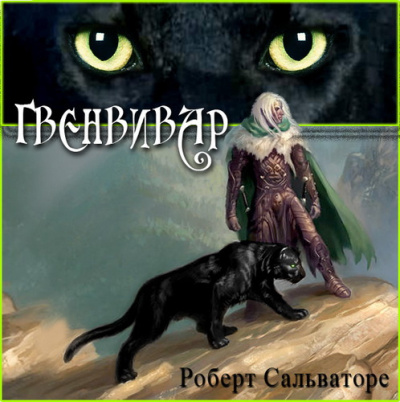 Слушайте бесплатные аудиокниги на русском языке | Audiobukva.com Сальваторе Роберт – Гвенвивар