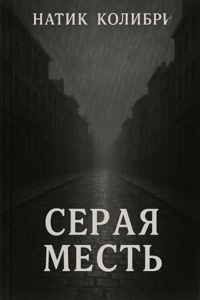 Слушайте бесплатные аудиокниги на русском языке | Audiobukva.com Колибри Натик – Серая Месть