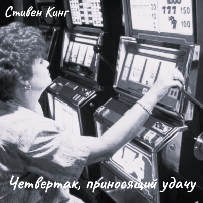 Слушайте бесплатные аудиокниги на русском языке | Audiobukva.com Кинг Стивен – Четвертак, приносящий удачу