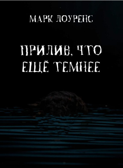 Слушайте бесплатные аудиокниги на русском языке | Audiobukva.com Лоуренс Марк – Прилив, что ещё темнее