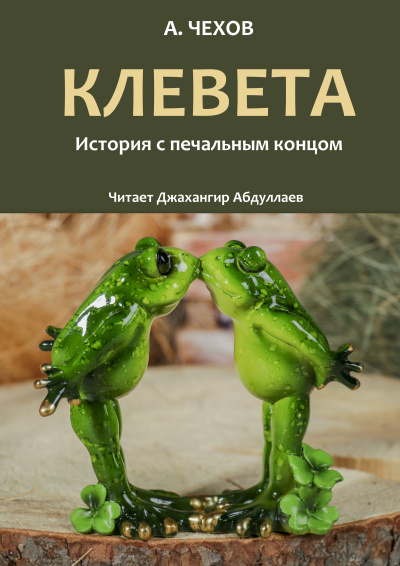 Слушайте бесплатные аудиокниги на русском языке | Audiobukva.com Чехов Антон – Клевета
