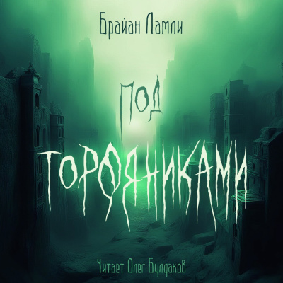 Слушайте бесплатные аудиокниги на русском языке | Audiobukva.com Ламли Брайан – Под торфяниками