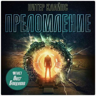 Слушайте бесплатные аудиокниги на русском языке | Audiobukva.com Клайнс Питер – Преломление