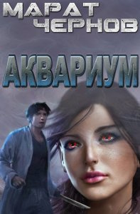 Слушайте бесплатные аудиокниги на русском языке | Audiobukva.com Чернов Марат – Аквариум