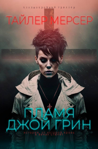 Слушайте бесплатные аудиокниги на русском языке | Audiobukva.com Мерсер Тайлер – Феникс. Пламя Джой Грин