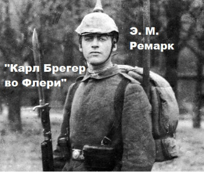 Слушайте бесплатные аудиокниги на русском языке | Audiobukva.com Эрих Мария Ремарк – Карл Брегер во Флери.