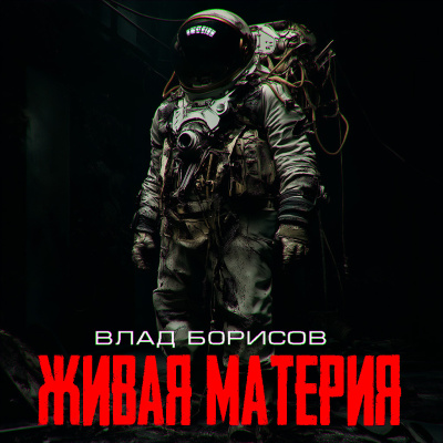 Слушайте бесплатные аудиокниги на русском языке | Audiobukva.com Влад Борисов – живая материя