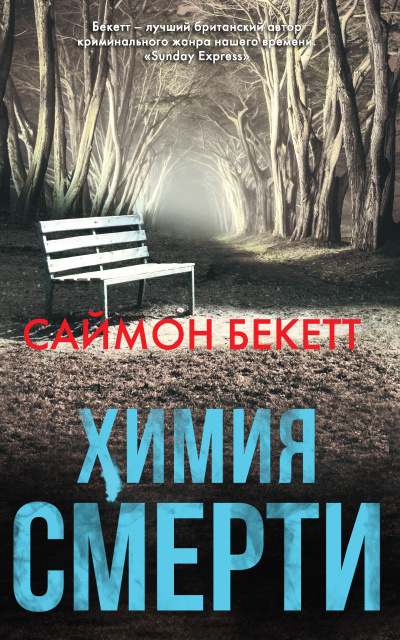 Слушайте бесплатные аудиокниги на русском языке | Audiobukva.com Бекетт Саймон – Химия Смерти