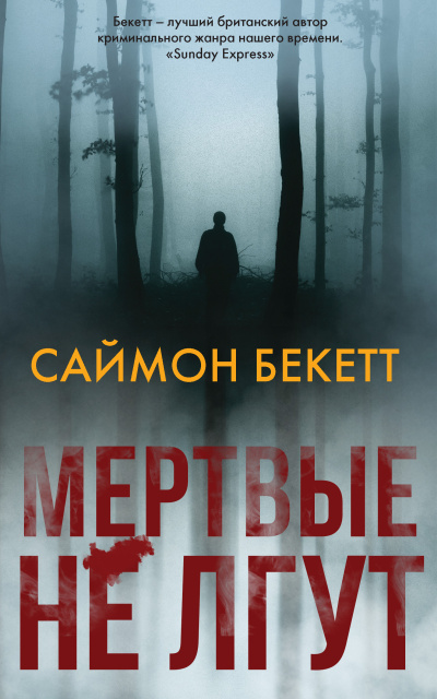 Слушайте бесплатные аудиокниги на русском языке | Audiobukva.com Бекетт Саймон – Мертвые не лгут