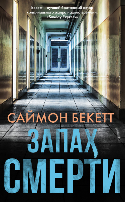 Слушайте бесплатные аудиокниги на русском языке | Audiobukva.com Бекетт Саймон – Запах смерти