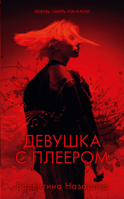Слушайте бесплатные аудиокниги на русском языке | Audiobukva.com Назарова Валентина – Девушка с плеером