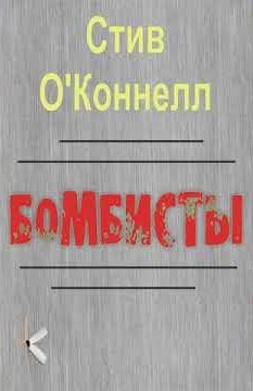 Слушайте бесплатные аудиокниги на русском языке | Audiobukva.com ОКоннелл Стив – Бомбисты