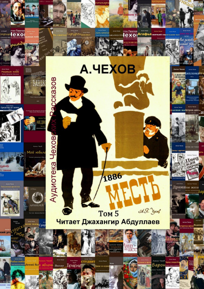 Слушайте бесплатные аудиокниги на русском языке | Audiobukva.com Чехов Антон – Месть (1886)