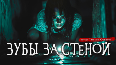 Слушайте бесплатные аудиокниги на русском языке | Audiobukva.com Осипова Татьяна – ЗУБЫ ЗА СТЕНОЙ