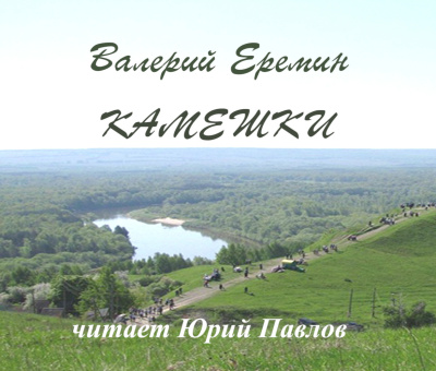 Слушайте бесплатные аудиокниги на русском языке | Audiobukva.com Еремин Валерий – Камешки