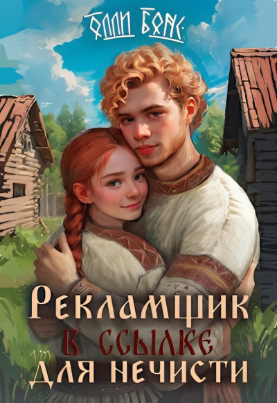 Слушайте бесплатные аудиокниги на русском языке | Audiobukva.com Бонс Олли – Рекламщик в ссылке для нечисти